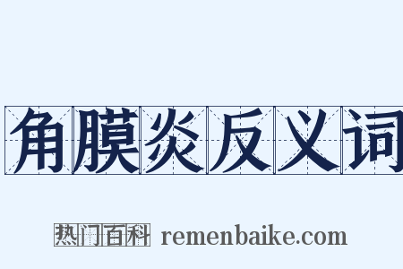 角膜炎反义词是什么意思的图片